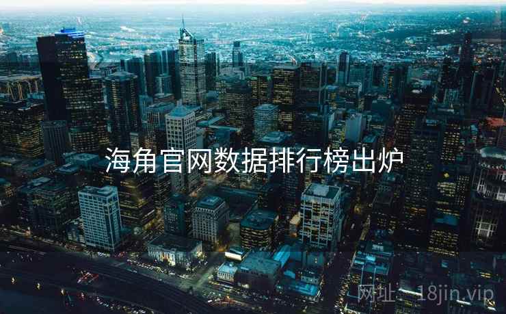 海角官网数据排行榜出炉
