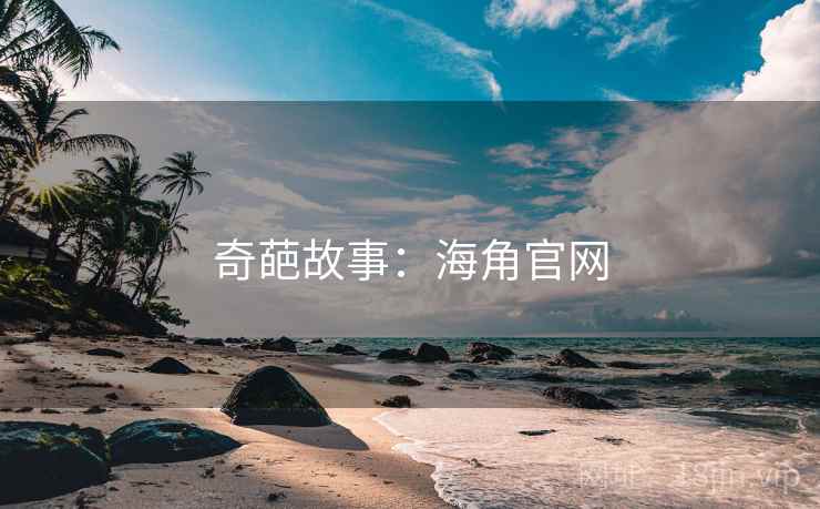 奇葩故事：海角官网