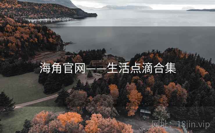 海角官网——生活点滴合集