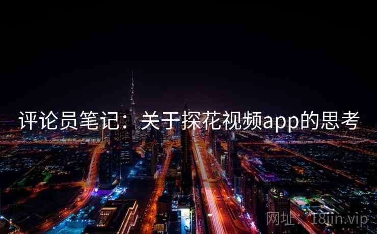 评论员笔记:关于探花视频app的思考