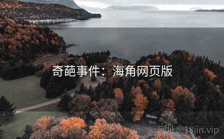 详细阅读:奇葩事件:海角网页版 奇葩事件:海角网页版
